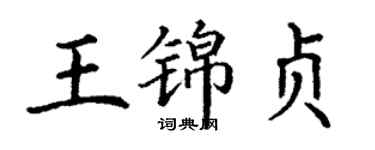 丁谦王锦贞楷书个性签名怎么写