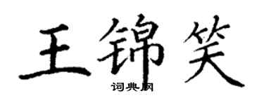 丁谦王锦笑楷书个性签名怎么写