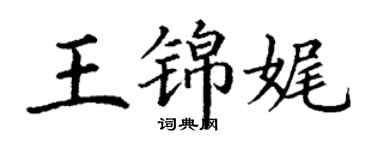 丁谦王锦娓楷书个性签名怎么写