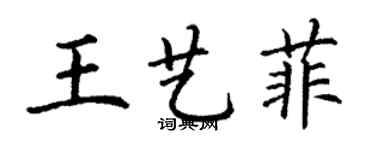 丁谦王艺菲楷书个性签名怎么写