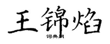 丁谦王锦焰楷书个性签名怎么写