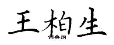 丁谦王柏生楷书个性签名怎么写