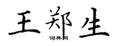 丁谦王郑生楷书个性签名怎么写