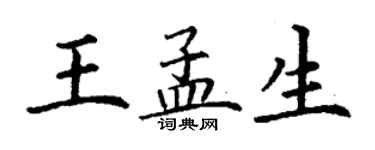 丁谦王孟生楷书个性签名怎么写