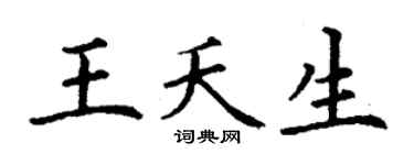 丁谦王夭生楷书个性签名怎么写