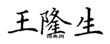 丁谦王隆生楷书个性签名怎么写