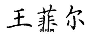 丁谦王菲尔楷书个性签名怎么写
