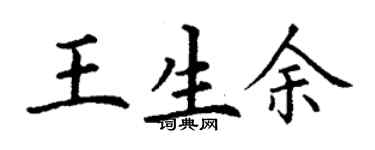 丁谦王生余楷书个性签名怎么写