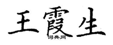 丁谦王霞生楷书个性签名怎么写