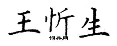 丁谦王忻生楷书个性签名怎么写