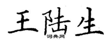 丁谦王陆生楷书个性签名怎么写