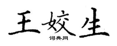 丁谦王姣生楷书个性签名怎么写