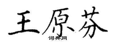 丁谦王原芬楷书个性签名怎么写