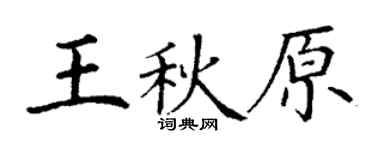 丁谦王秋原楷书个性签名怎么写