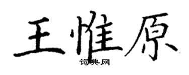 丁谦王惟原楷书个性签名怎么写