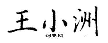 丁谦王小洲楷书个性签名怎么写