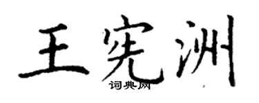 丁谦王宪洲楷书个性签名怎么写