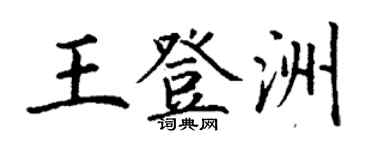 丁谦王登洲楷书个性签名怎么写