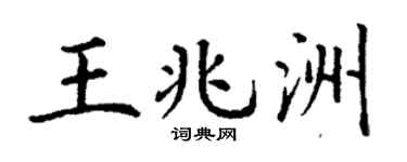 丁谦王兆洲楷书个性签名怎么写
