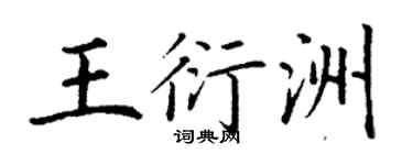 丁谦王衍洲楷书个性签名怎么写