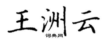 丁谦王洲云楷书个性签名怎么写