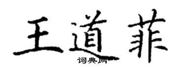 丁谦王道菲楷书个性签名怎么写