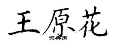 丁谦王原花楷书个性签名怎么写
