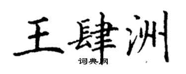 丁谦王肆洲楷书个性签名怎么写