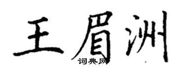 丁谦王眉洲楷书个性签名怎么写