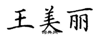 丁谦王美丽楷书个性签名怎么写