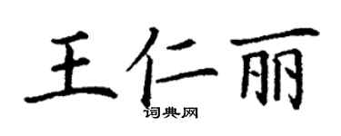 丁谦王仁丽楷书个性签名怎么写