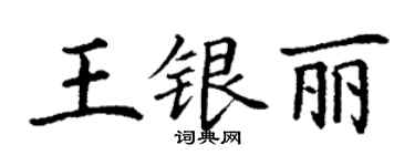 丁谦王银丽楷书个性签名怎么写