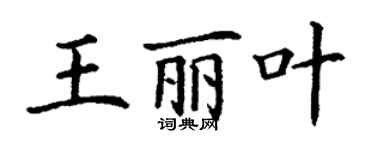 丁谦王丽叶楷书个性签名怎么写