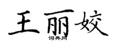 丁谦王丽姣楷书个性签名怎么写