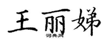 丁谦王丽娣楷书个性签名怎么写