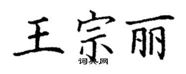 丁谦王宗丽楷书个性签名怎么写