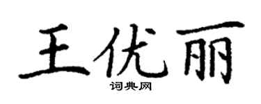 丁谦王优丽楷书个性签名怎么写