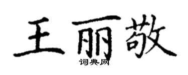 丁谦王丽敬楷书个性签名怎么写