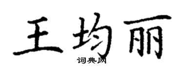 丁谦王均丽楷书个性签名怎么写