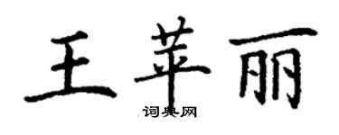 丁谦王苹丽楷书个性签名怎么写