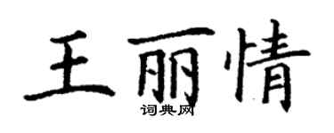 丁谦王丽情楷书个性签名怎么写