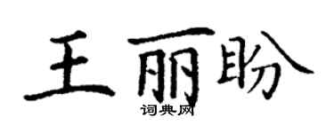 丁谦王丽盼楷书个性签名怎么写
