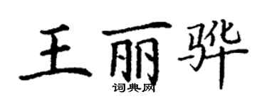 丁谦王丽骅楷书个性签名怎么写