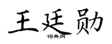 丁谦王廷勋楷书个性签名怎么写