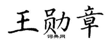 丁谦王勋章楷书个性签名怎么写