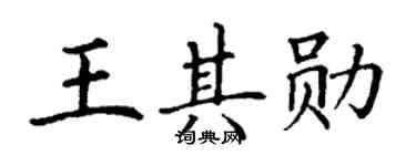 丁谦王其勋楷书个性签名怎么写