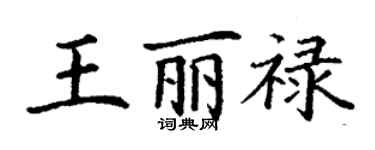 丁谦王丽禄楷书个性签名怎么写