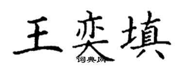丁谦王奕填楷书个性签名怎么写