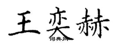丁谦王奕赫楷书个性签名怎么写