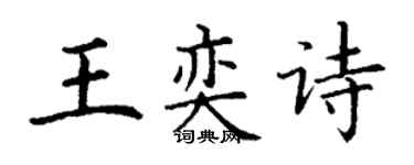 丁谦王奕诗楷书个性签名怎么写